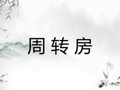周转房
