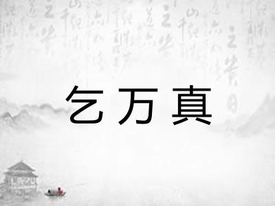 乞万真