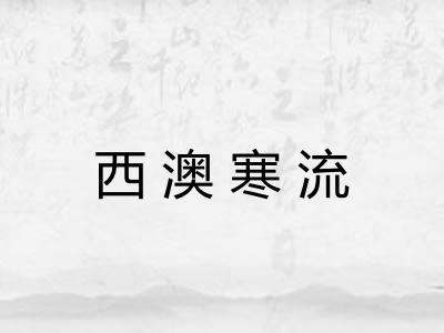西澳寒流 西澳寒流