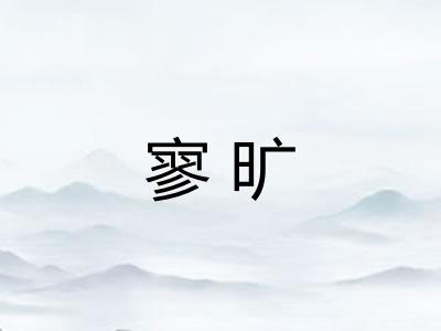 寥旷 寥旷