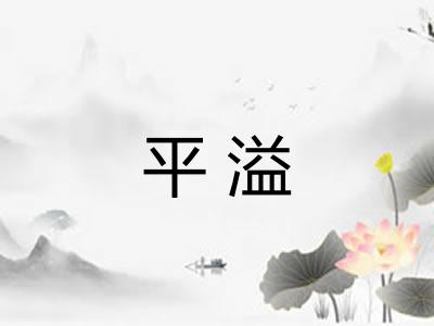 平溢