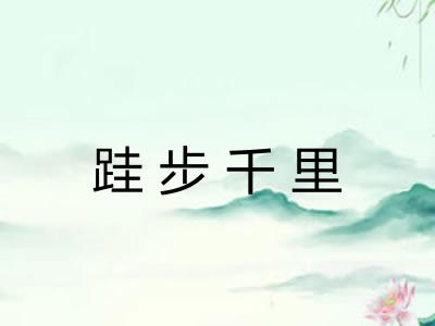 跬步千里 跬步千里