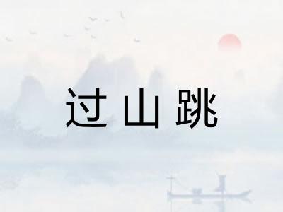 过山跳