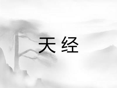 天经