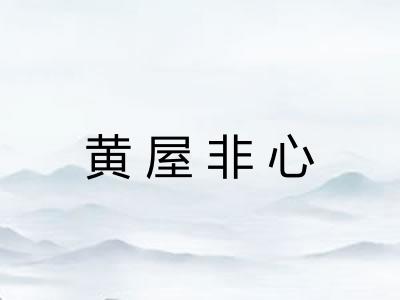 黄屋非心