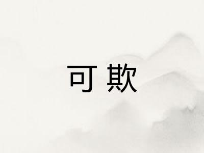 可欺