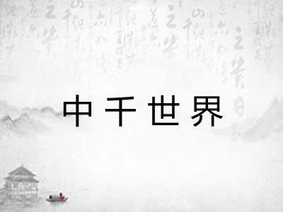 中千世界