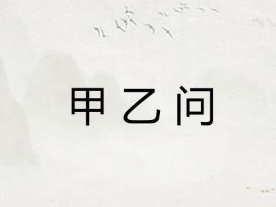 甲乙问 甲乙问