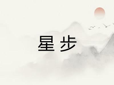 星步
