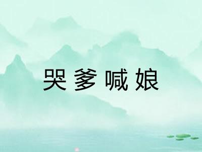 哭爹喊娘 哭爹喊娘