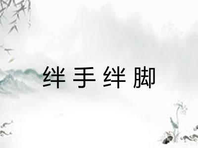 绊手绊脚 绊手绊脚