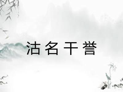 沽名干誉 沽名干誉