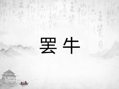 罢牛 罢牛