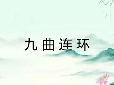九曲连环 九曲连环