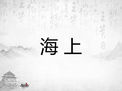海上 海上