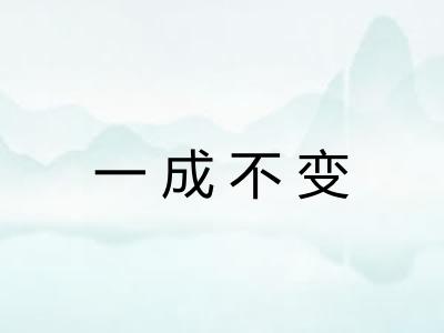 一成不变