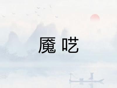 魇呓