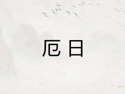 厄日 厄日