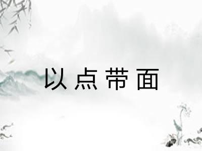 以点带面 以点带面