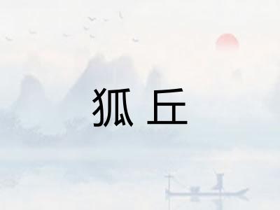 狐丘