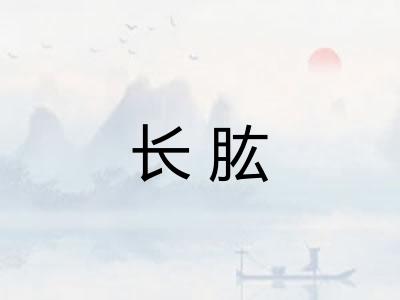 长肱 长肱