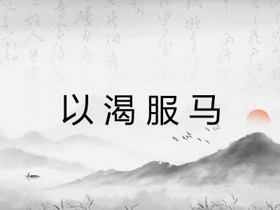 以渴服马 以渴服马