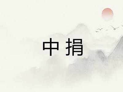 中捐 中捐
