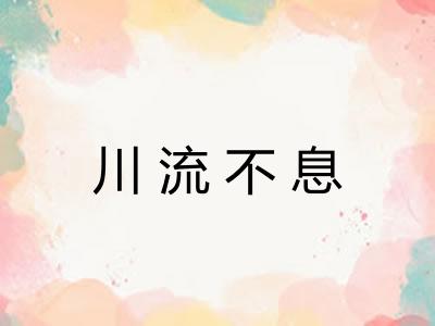 川流不息 川流不息
