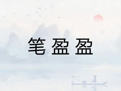 笔盈盈 笔盈盈