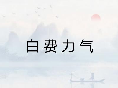 白费力气 白费力气