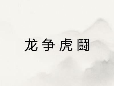 龙争虎鬪 龙争虎鬪