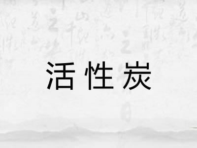 活性炭