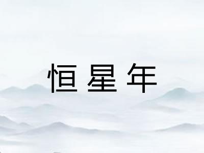 恒星年