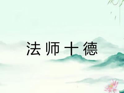法师十德