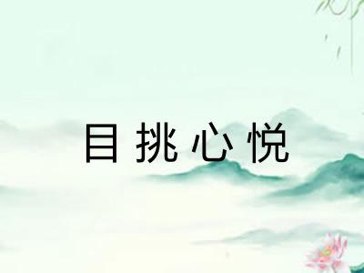 目挑心悦 目挑心悦