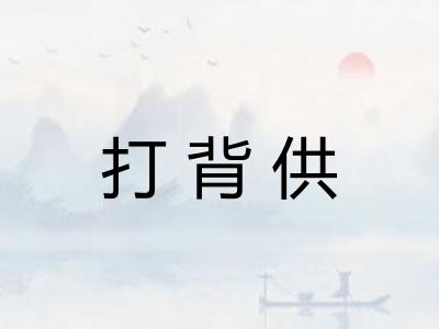 打背供 打背供