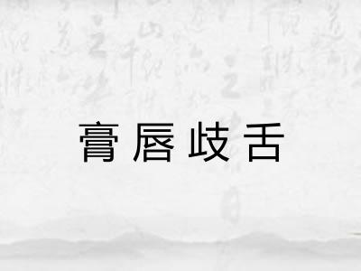 膏唇歧舌 膏唇歧舌