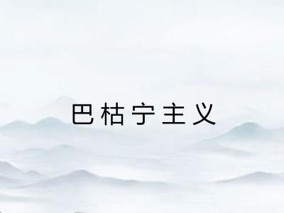 巴枯宁主义 巴枯宁主义