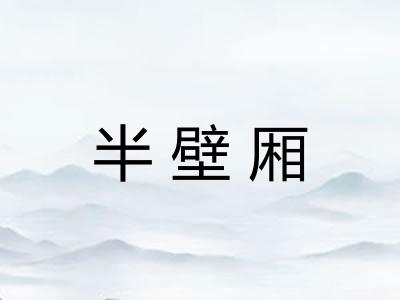 半壁厢 半壁厢