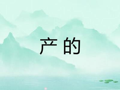 产的