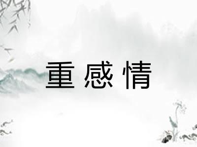 重感情 重感情