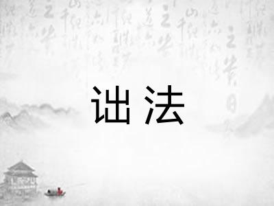 诎法