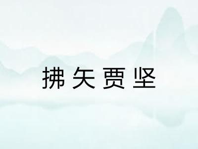 拂矢贾坚 拂矢贾坚