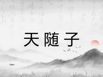 天随子 天随子