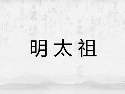 明太祖 明太祖