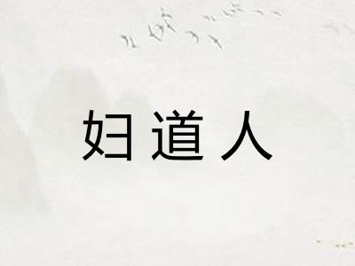 妇道人