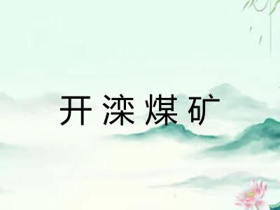 开滦煤矿 开滦煤矿