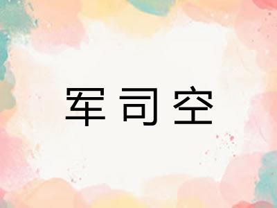 军司空 军司空