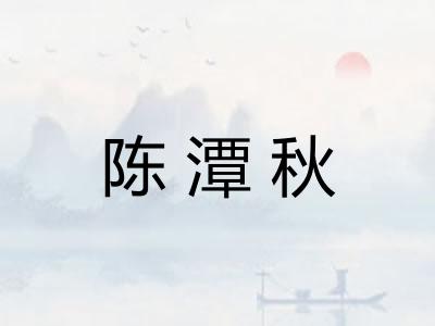 陈潭秋 陈潭秋