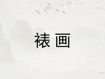 裱画 裱画
